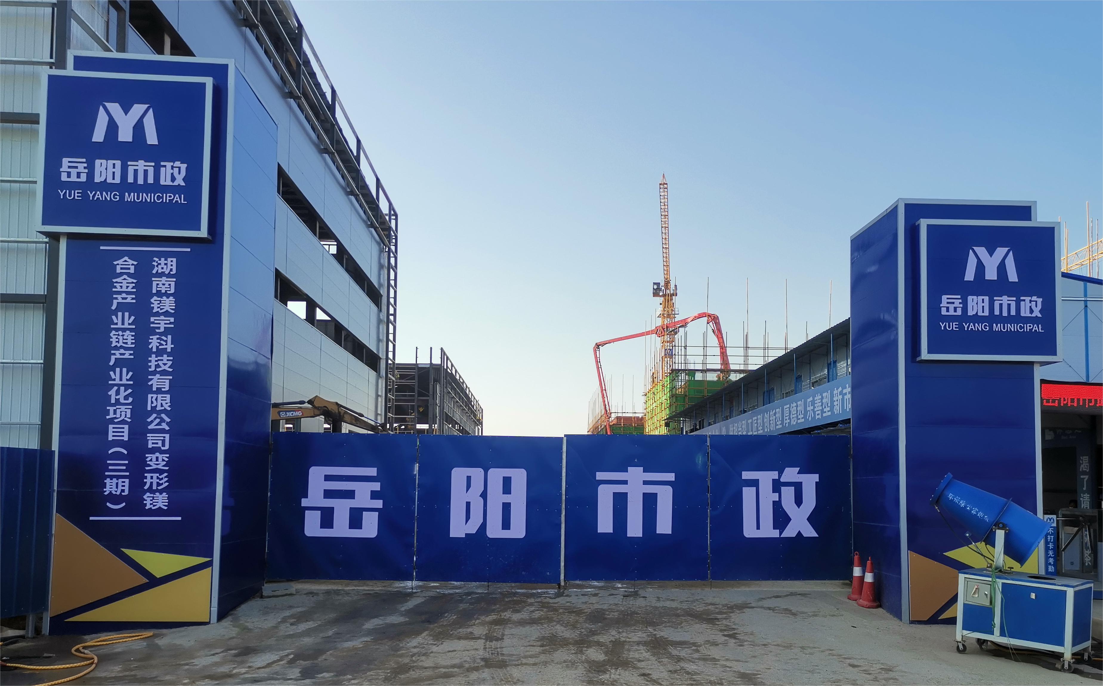 岳陽(yáng)市市政建設(shè)有限公司—高性能變形鎂合金產(chǎn)業(yè)鏈產(chǎn)業(yè)化項(xiàng)目倒班宿舍、食堂、綜合樓項(xiàng)目